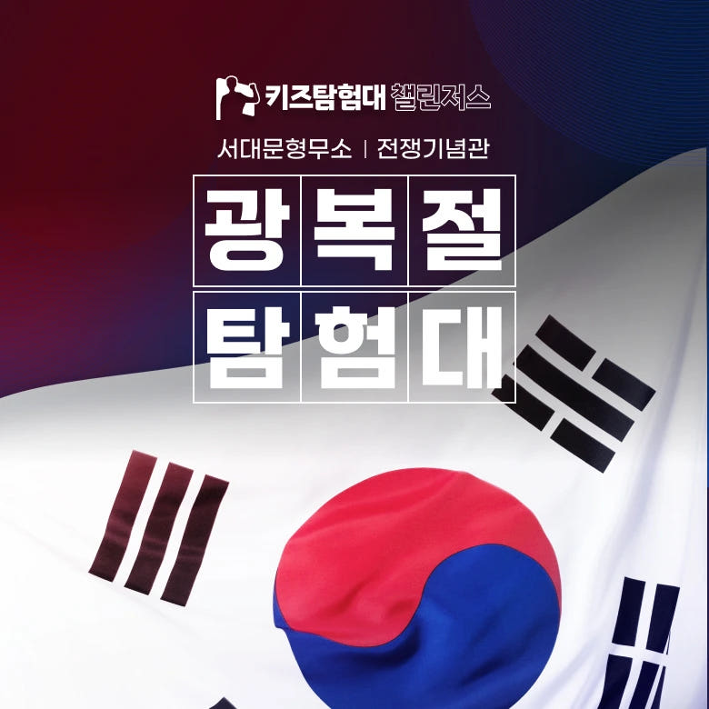 서대문형무소 역사원정대 초등 한국사 체험 서울 어린이 역사체험학습 가격 추이 아이고고 서대문형무소 역사원정대 초등 한국사 체험 서울 어린이 역사체험학습 - 최저가 155,600원