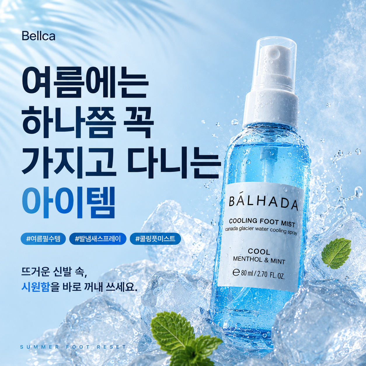 벨카 쿨링풋미스트 80ml 발냄새제거 풋케어 사계절 발관리 - 상세 이미지 5