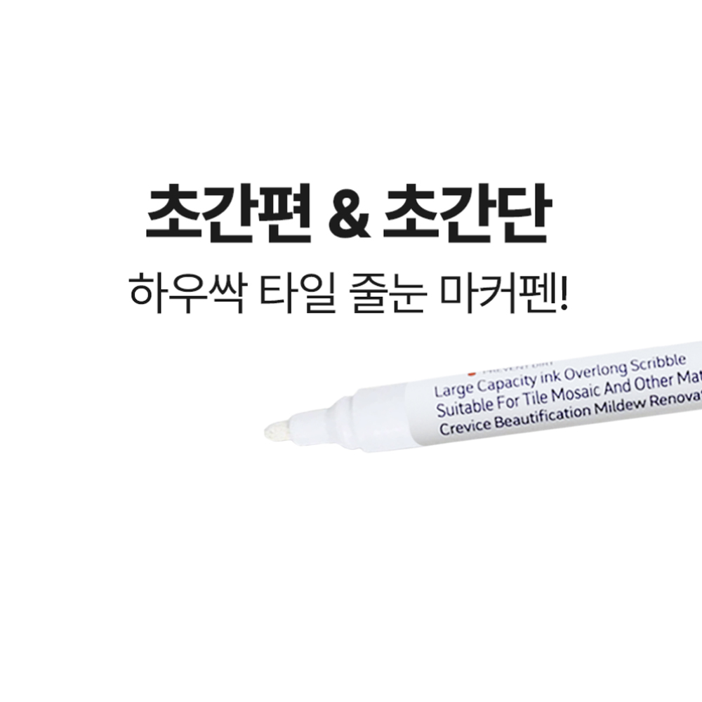 하우싹 타일 줄눈 마카펜 보수제 마카펜 화장실 욕실 줄눈펜 - 상세 이미지 4