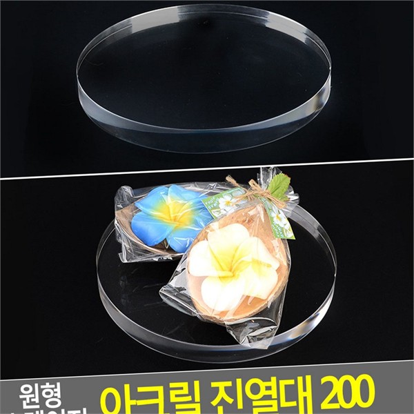 원형 아크릴 진열대 200 투명 아크릴 진열대 디스플레이 200mm 받침 - 상품 이미지