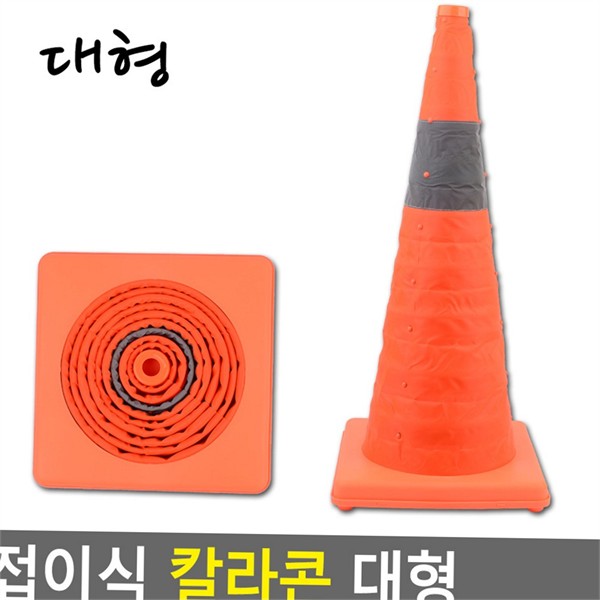 차량용 접이식 칼라콘 휴대용 접이식 도로콘 비상용 안전 공사 대형 - 상세 이미지 2