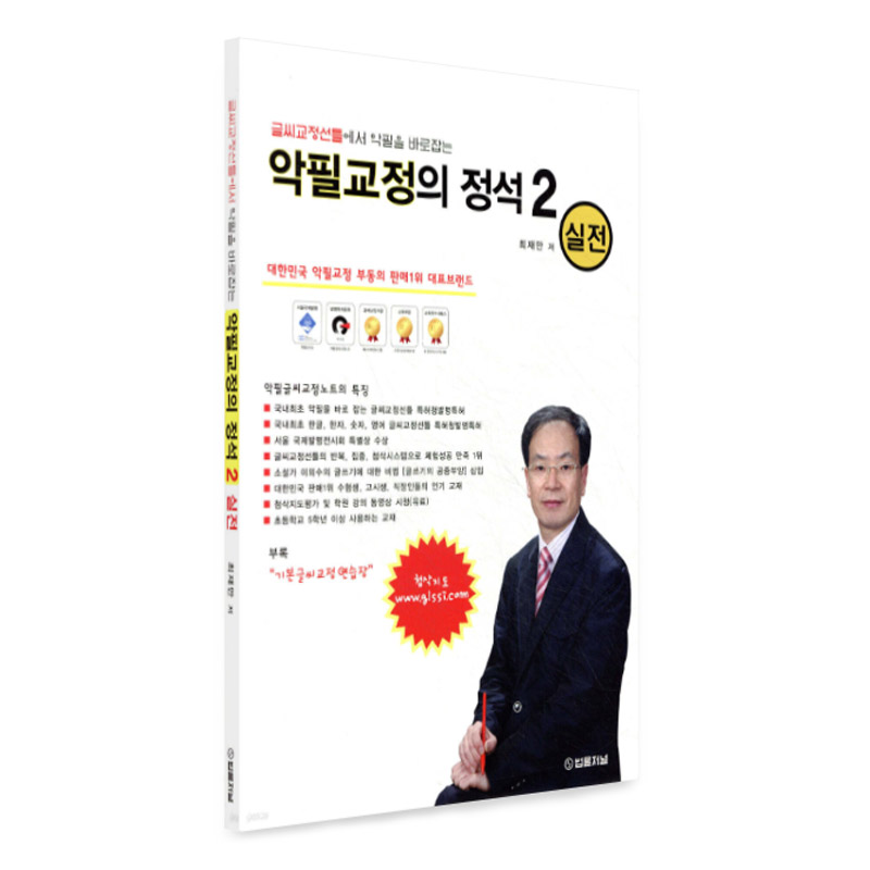 악필교정의 정석 2 실전 어른 손글씨 교정 문장 연습장 상품 이미지