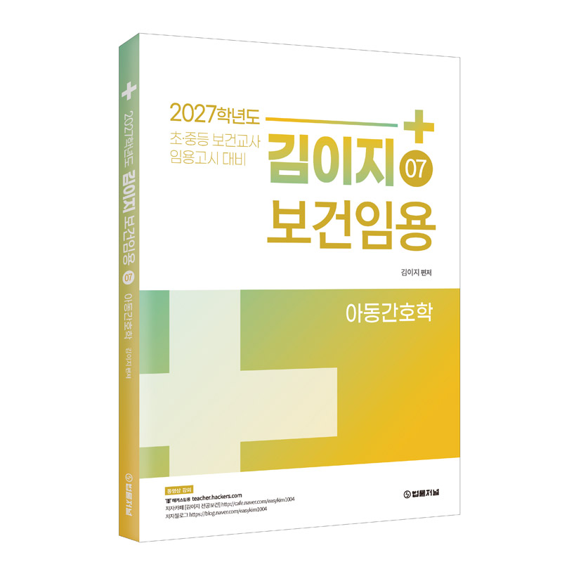 2027 김이지 보건임용 07 아동간호학 보건교사 임용고시 교재 상품 이미지