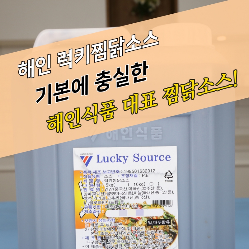 해인식품 럭키 찜닭소스 매운맛 10KG 찜닭양념 - 상세 이미지 4