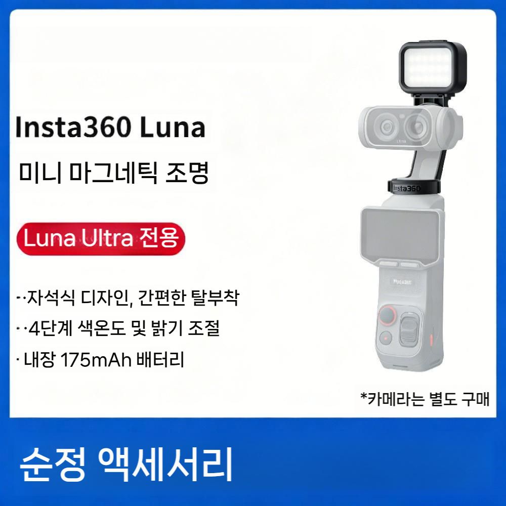 인스타360 루나 울트라 조명 미니 마그네틱 필라이트 내장 175mAh - 상세 이미지 2