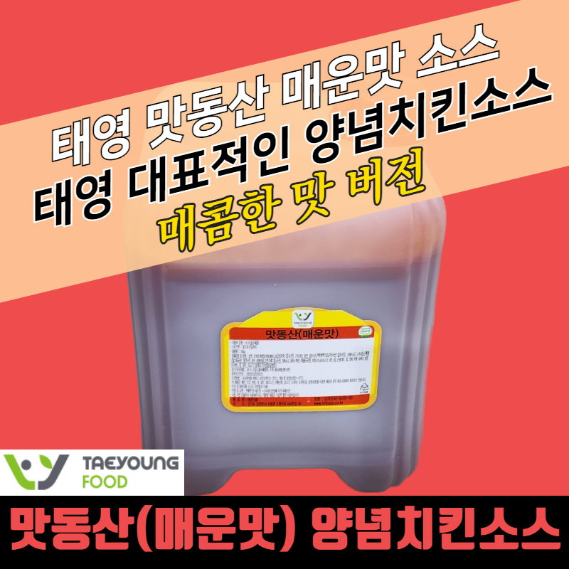태영식품 양념치킨소스 맛동산 매운맛 10KG 매콤한맛 - 상세 이미지 2