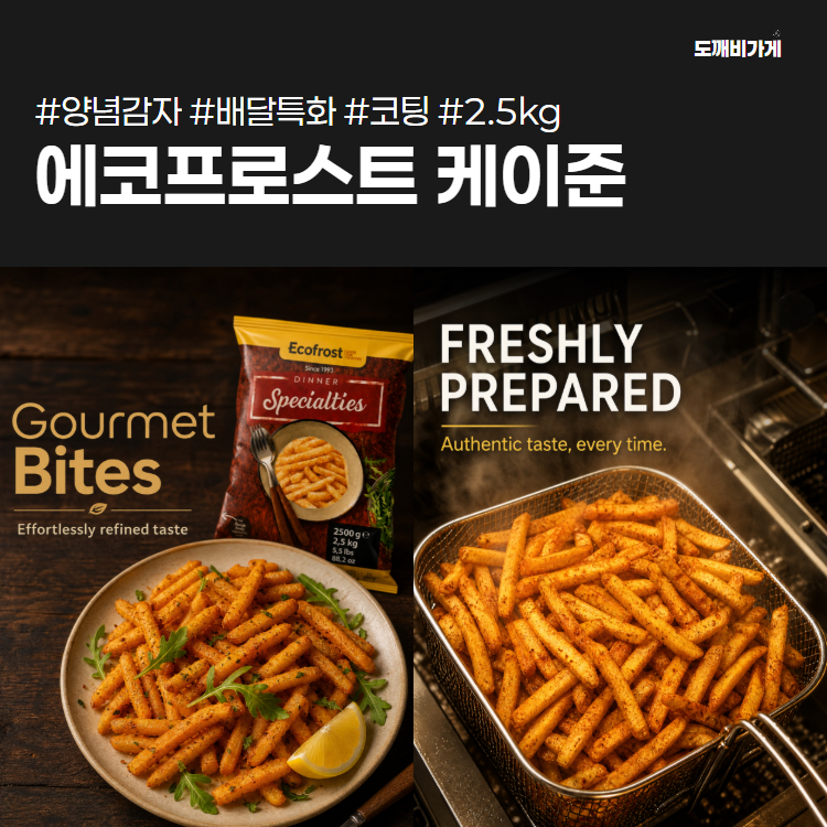 냉동 감자튀김 케이준 양념감자 벨기에산 2.5kg - 상세 이미지 3