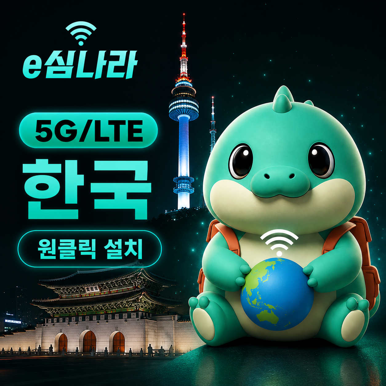한국이심 eSIM 서울 부산  e심 무제한  SKT KT LGU+  1일 1GB - 상품 이미지