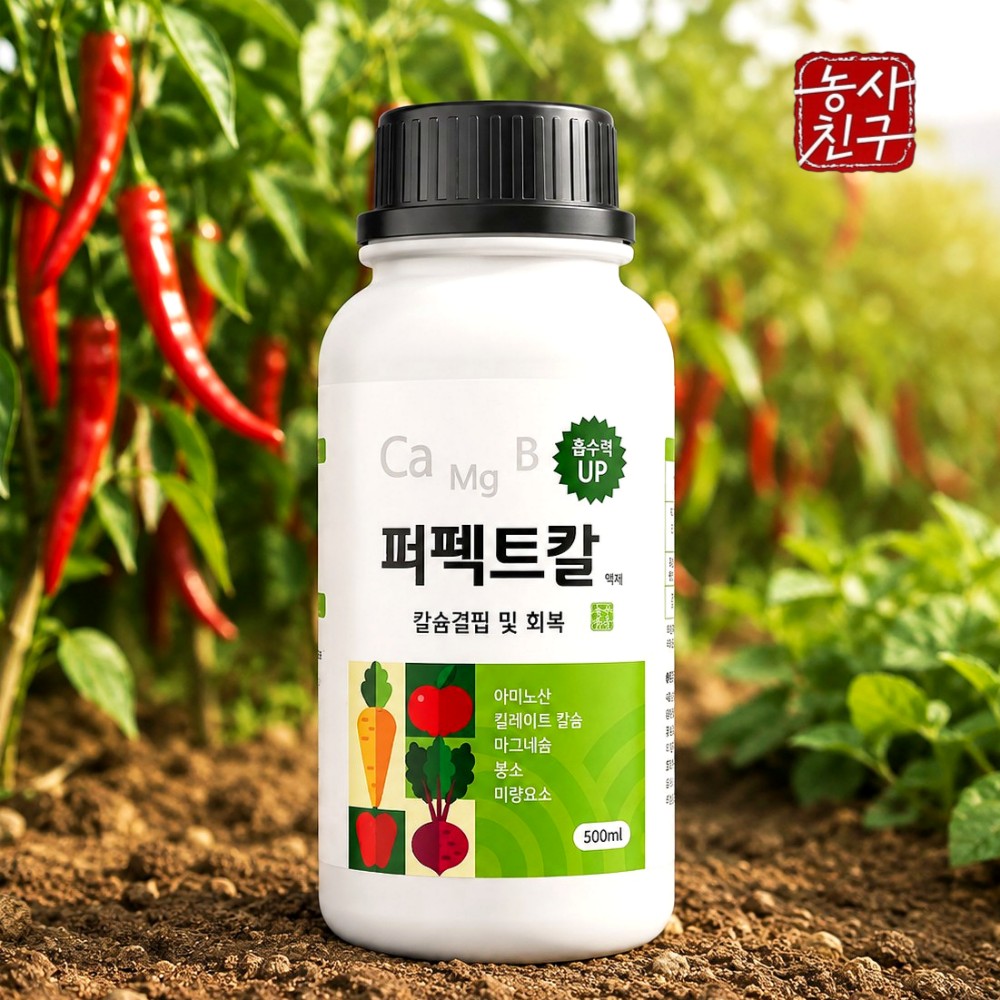 퍼펙트칼 500ml 고추 배추 칼슘제 붕소 칼붕 마그네슘 부족 킬레이트 칼슘 토마토 다육 - 상품 이미지