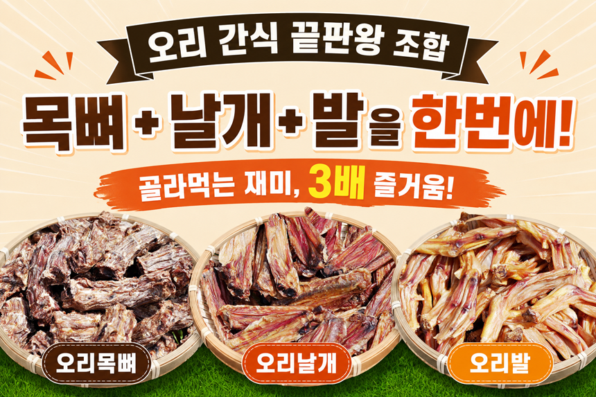 강아지수제간식 대용량 국내제조 오리모둠 오리목뼈500g+오리날개500g+오리발500g - 상세 이미지 4