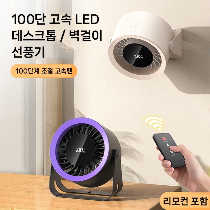 [월드온] KC인증 100단계 고속 데스크탑/벽걸이 수동각도조절 리모컨 소형 선풍기