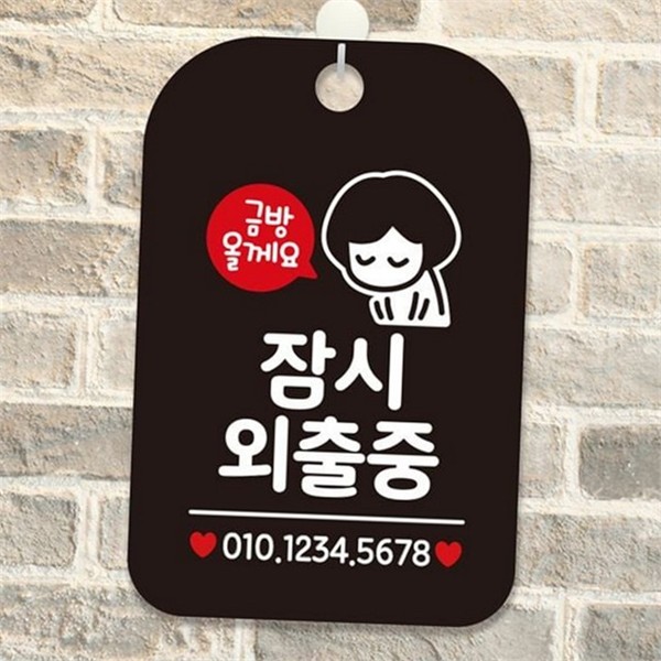 문걸이 잠시 외출중 안내판 영업시간 금방 올게 안내판 출입문 휴무 - 상품 이미지
