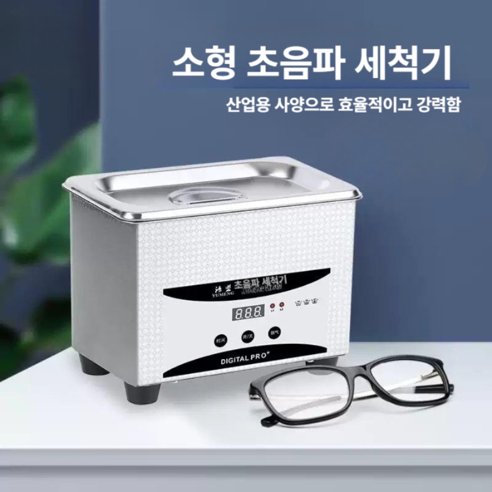 세척기 가정용 소형 안경 주얼리 시계 노즐 청소 YM008 베이직 0.8L 진동판 바구니 없음 - 상품 이미지