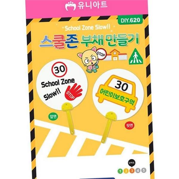 안전 어린이 부채 만들기 620 꾸미기 스쿨 존 부채 만들기 - 상품 이미지