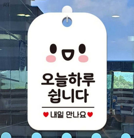 로켓터틀 오늘 하루 쉽니다 내일 스마일 안내표지판 화이트 영업시간안내판 휴가안내문