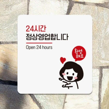 로켓터틀 24시간정상영업 안내판 출입문표지판 안내문