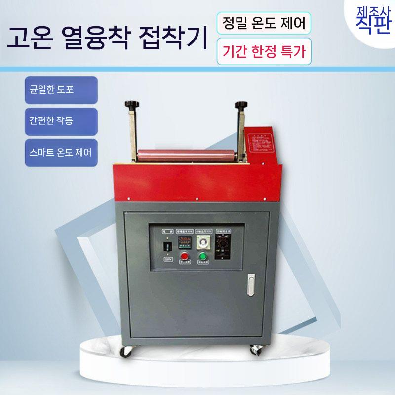 융착기 프레스 접착기 롤러 가열 핫멜트 캐비닛형 멜팅 30cm - 상세 이미지 4