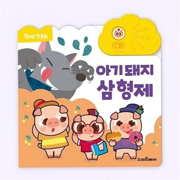 이야기 동화책 돼지 영유아 동화책 형제 사운드북 버튼형 말하는 - 상품 이미지