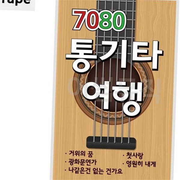 추억의 7080 통기타 카세트 테이프 노래 7080 통기타 음악 테이프 - 상품 이미지