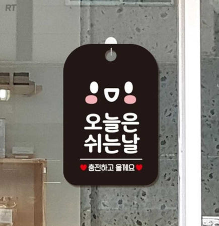 로켓터틀 오늘은 쉬는날 충전 스마일 안내표지판 블랙 휴무안내 영업시간안내문