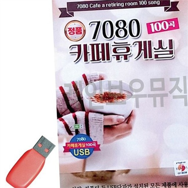효도 카페 휴게실 usb 음원 음악 usb 드라이브 파일 - 메인 이미지