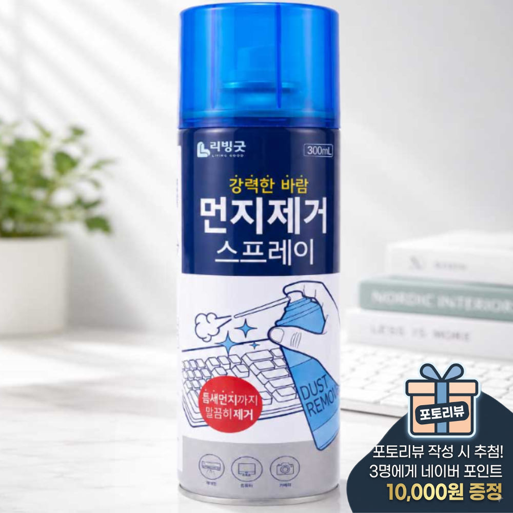 리빙굿 다용도 먼지제거제 컴퓨터 PC 카메라 청소 에어스프레이 300ml - 상품 이미지