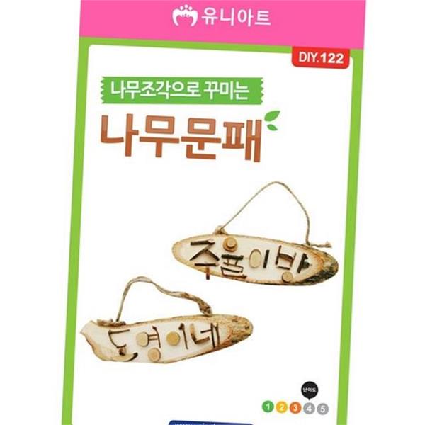 핸드메이드 나무 문패 만들기 원목 나무조각 문패 어린이 현판 - 상세 이미지 2