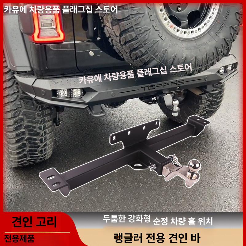 랭글러 견인고리 JK JL 고리 견인 베이스 샤클 구난 오프로드 마스터피어 개조 베이스 나사포함 후방 가드 범퍼 아니오 - 상품 이미지