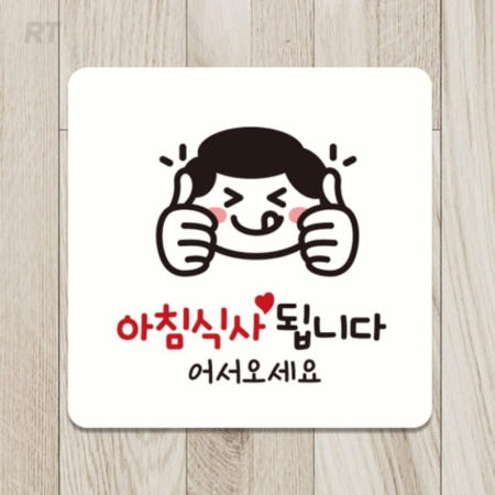 로켓터틀 아침식사됩니다3 사각 안내판 22x22cm 도시락정기배송 식당안내문