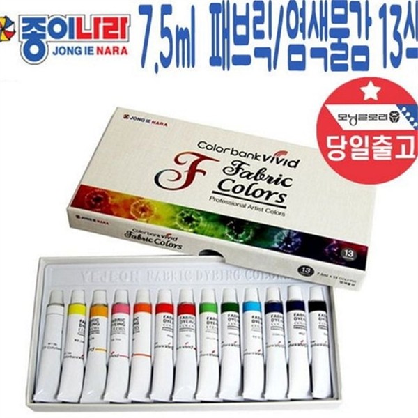 꾸미기 패브릭 물감 13색 티셔츠 직물 물감 섬유 염색 천연 - 상품 이미지