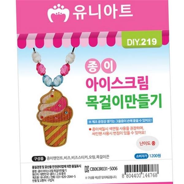종이 어린이 아이스크림 목걸이 만들기 공예 어린이 목걸이 만들기 키트 - 상품 이미지