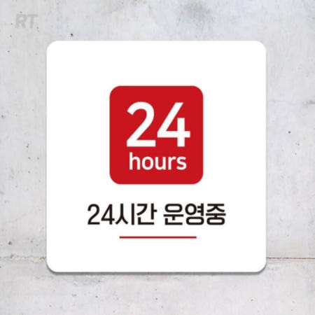 로켓터틀 24시간운영중 사각 안내판 22x22cm 영업안내문 24시간영업