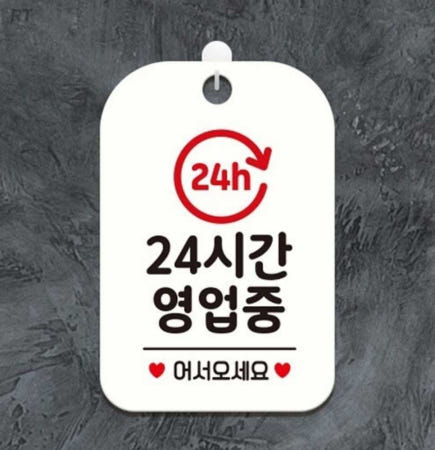 RT리빙 24시간영업중 알림판 화이트 영업중간판 디자인게시판 식당안내문