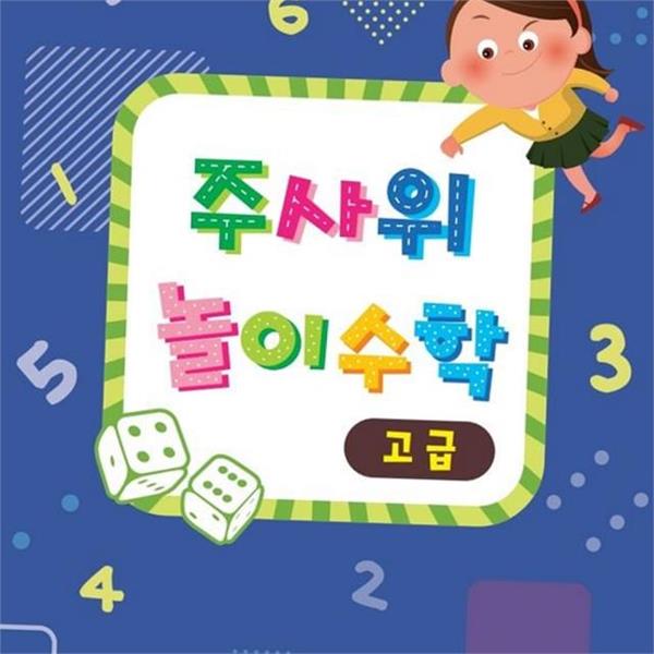수세기 유아 놀이 수학 주사위 어린이 놀이 수학 워크북 학습 - 상품 이미지