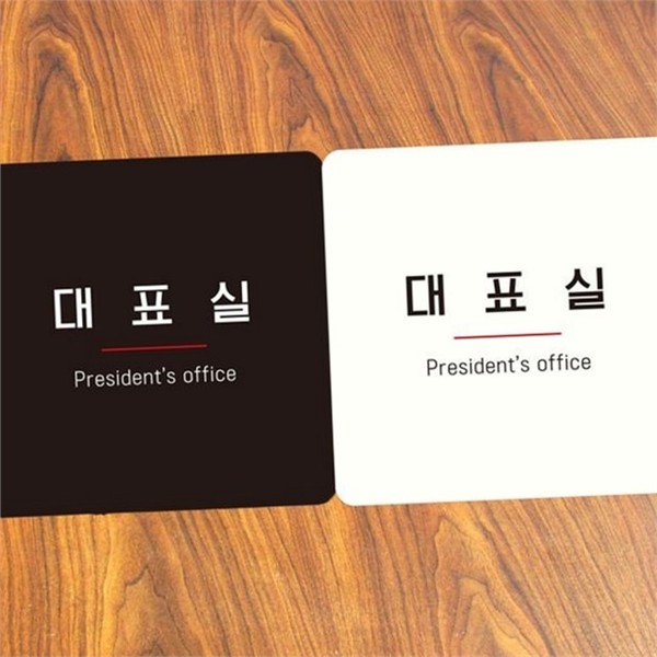 사무실 대표실 안내판 출입문 대표실 알림판 표지판 현판 실내 사각 - 상품 이미지