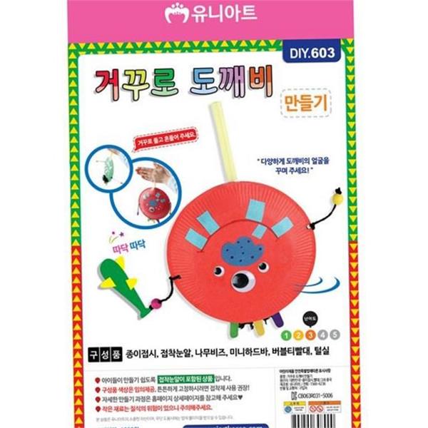 어린이집 어린이 만들기 키트 603 유치원 유아 만들기 창의력 교육 - 상품 이미지