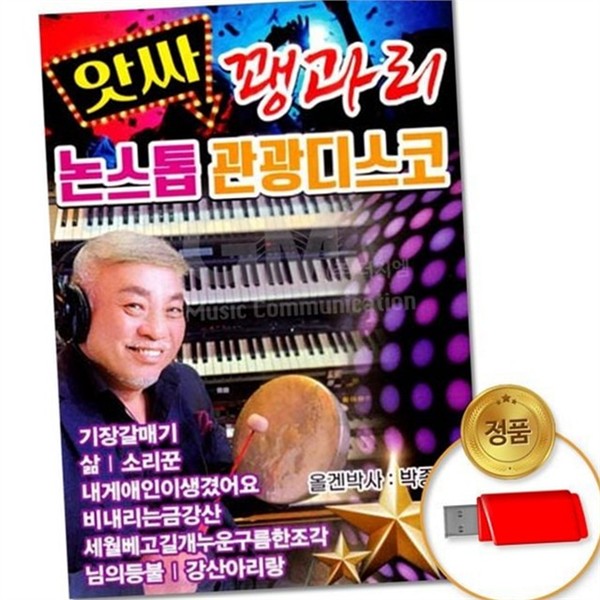 추억의 관광 디스코 usb 81곡 논스톱 트로트 usb 가요 - 상품 이미지