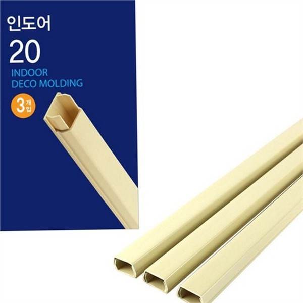 실내 전선 정리 몰딩 20mmx1M3개입 케이블 인테리어 몰딩 사무실 가정용 - 상품 이미지