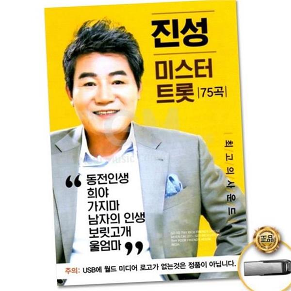 메들리 진성 usb 75곡 노래 트로트 usb 가요 성인 - 상품 이미지