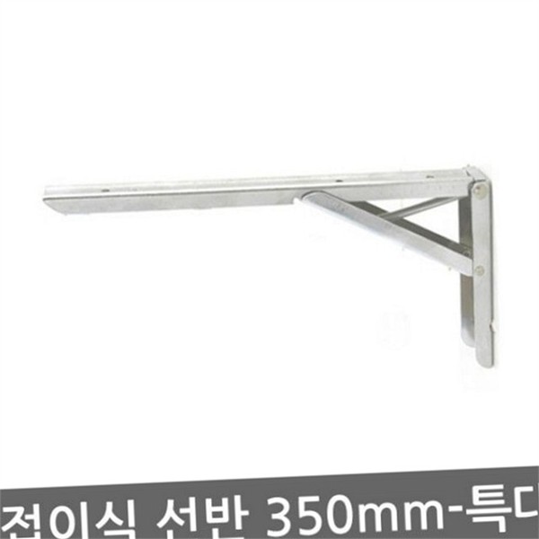 다용도 접이식 선반 브라켓 350mm 스테인리스 접이식 선반 지지대 선반용 - 상품 이미지