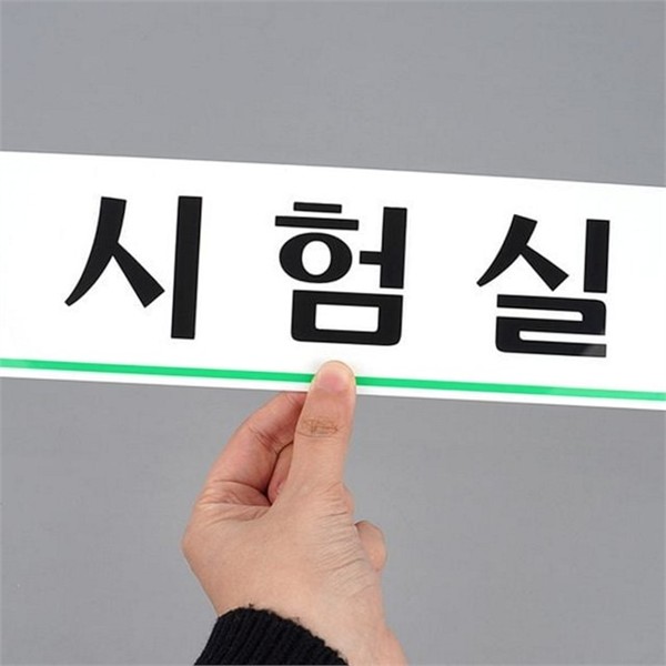 연구실 시험실 표지판 부착형 시험실 안내판 문패 현판 - 상품 이미지