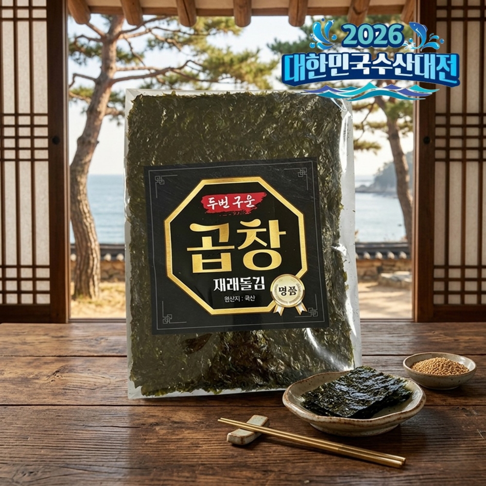 [여름맞이 수산대전] 바삭하고 고소한 두 번 구운 곱창 재래돌김 50매 - 상품 이미지