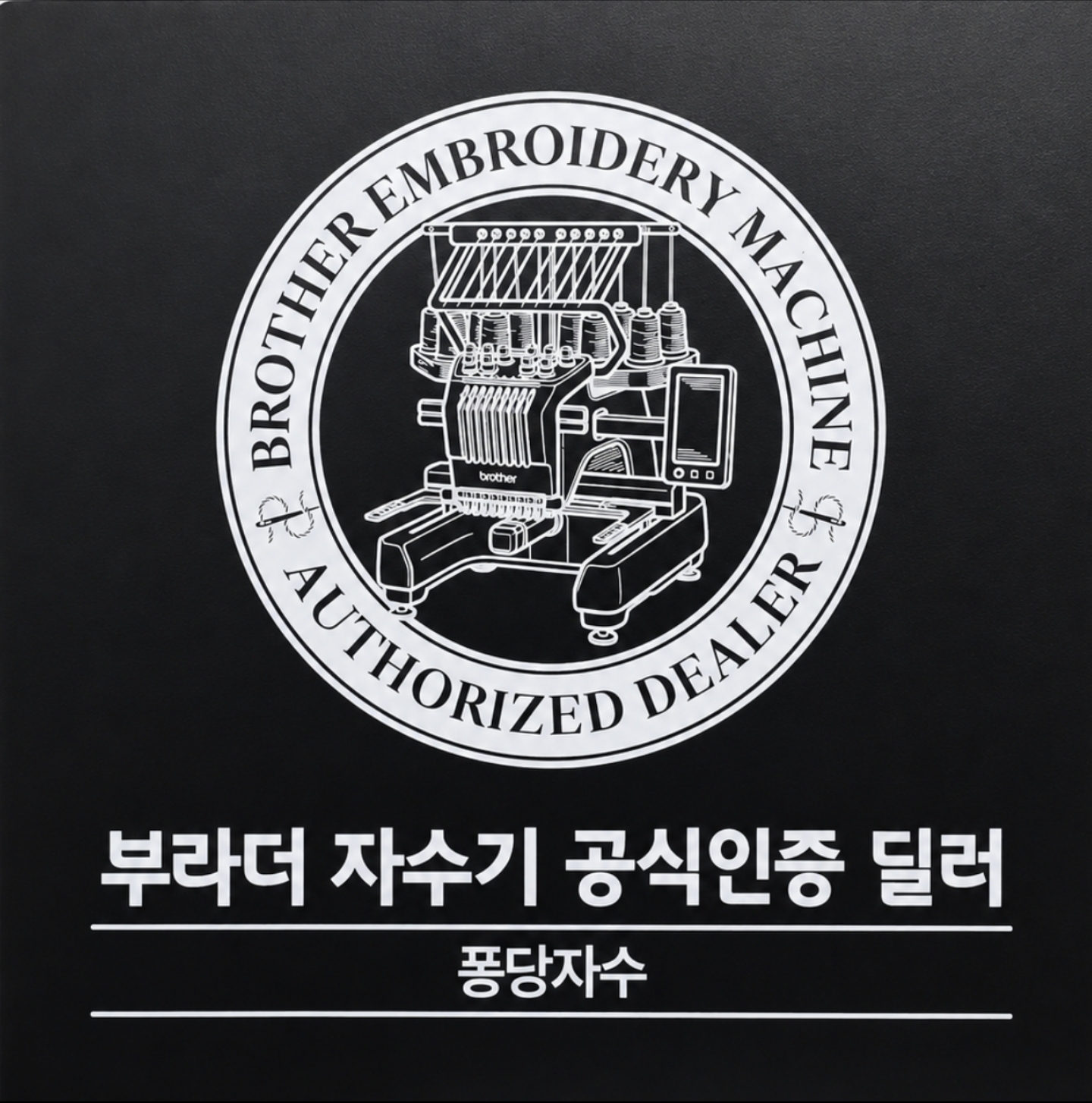 컴퓨터자수기 PR전용 PR모자틀 360X60 모자자수틀, PR680w PR1055x 이미지 8