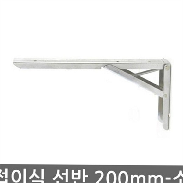 다용도 접이식 선반 브라켓 200mm 폴딩 접이식 선반 지지대 받침대 - 상품 이미지