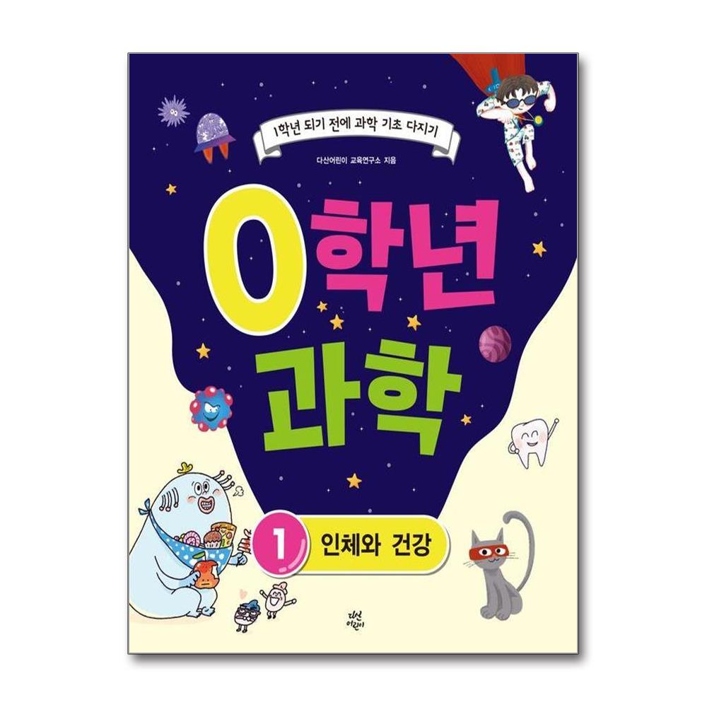 0학년 과학 1 인체와 건강 - 1학년 되기 전에 과학 기초 다지기