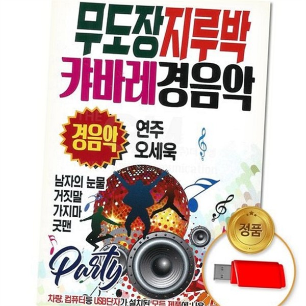 무도장 usb 성인 가요 85곡 카바레 usb 가요 트로트 메들리 - 상품 이미지