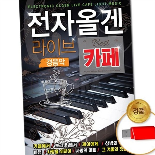 스마트폰용 usb 라이브 카페 60곡 메모리 usb 드라이브 음악 - 상품 이미지