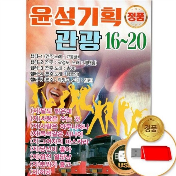 고음질 음악 감상 usb 16-20 스마트폰용 노트북용 usb 메모리 음원 - 상품 이미지