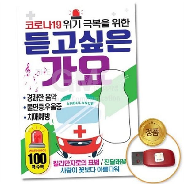 스마트폰 usb 메모리 음악 100곡 고음질 usb 음악 드라이브 호환 - 상품 이미지