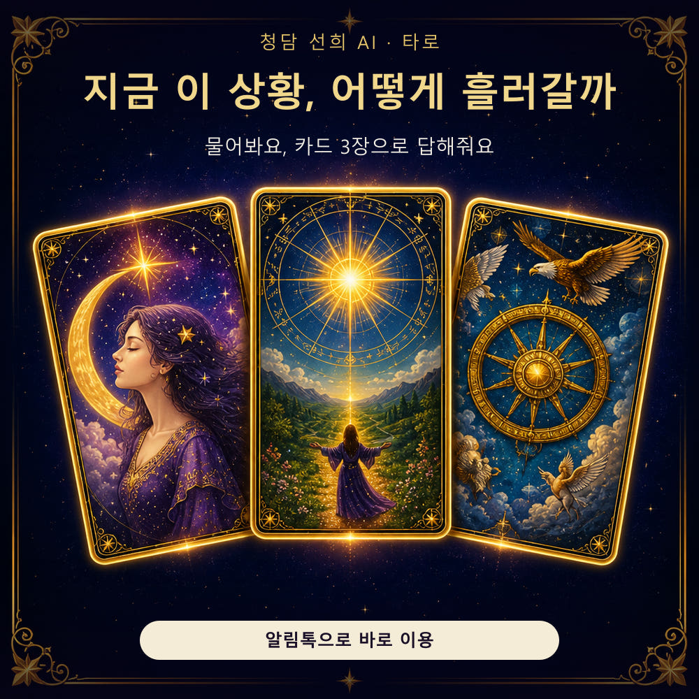 청담선희 AI K타로 리딩 질문1개 카드3장 가격 비교 청담선희 AI사주타로 청담선희 AI K타로 리딩 질문1개 카드3장